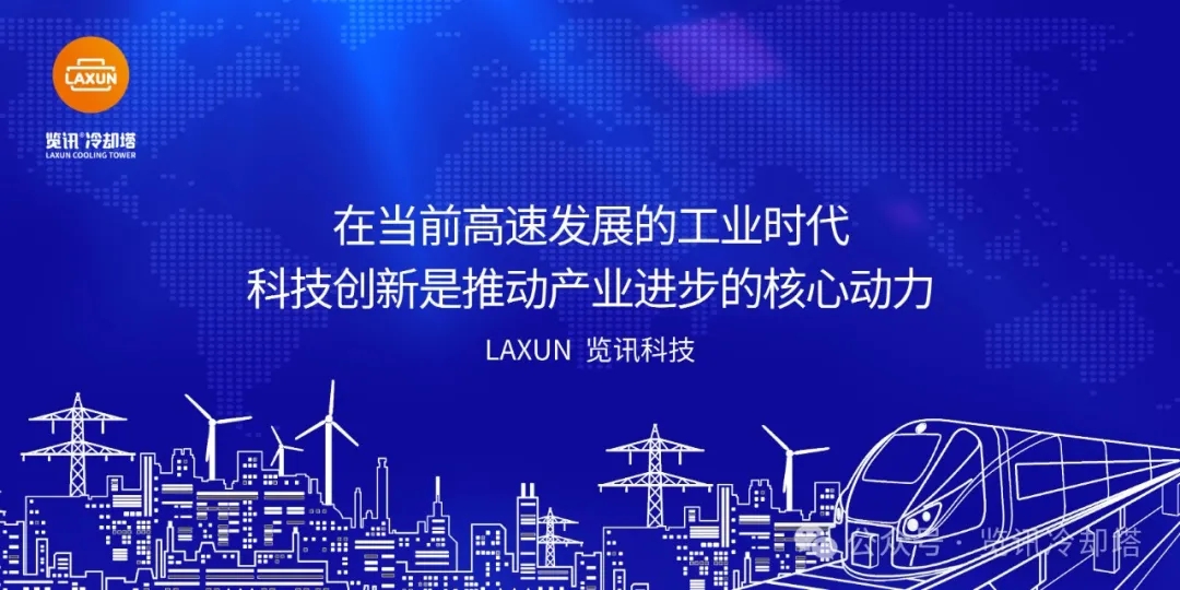 创新突破，览讯 1800 大尺寸填料技术引领全球冷却塔行业(图1)